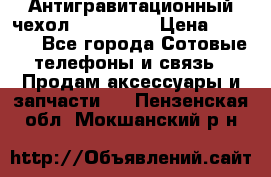 Антигравитационный чехол 0-Gravity › Цена ­ 1 790 - Все города Сотовые телефоны и связь » Продам аксессуары и запчасти   . Пензенская обл.,Мокшанский р-н